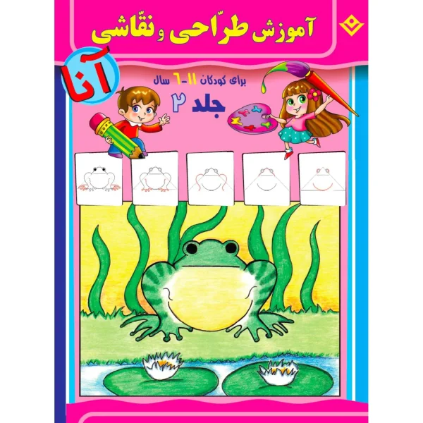 آموزش طراحی و نقاشی آنا 6 - 11 سال